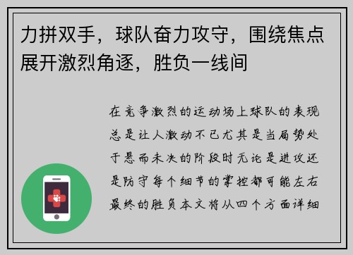 力拼双手,球队奋力攻守,围绕焦点展开激烈角逐,胜负一线间