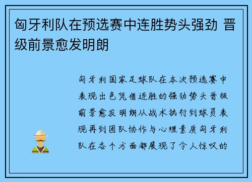 匈牙利队在预选赛中连胜势头强劲 晋级前景愈发明朗