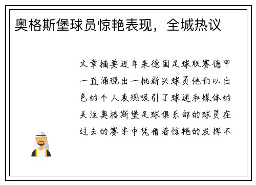 奥格斯堡球员惊艳表现,全城热议