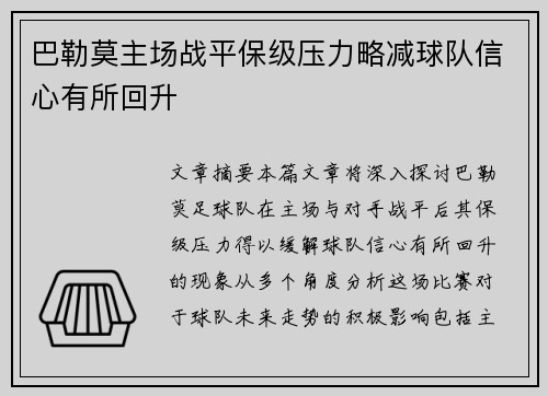 巴勒莫主场战平保级压力略减球队信心有所回升