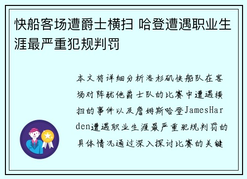 快船客场遭爵士横扫 哈登遭遇职业生涯最严重犯规判罚