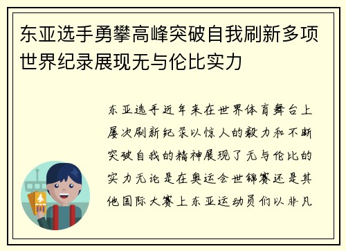 东亚选手勇攀高峰突破自我刷新多项世界纪录展现无与伦比实力