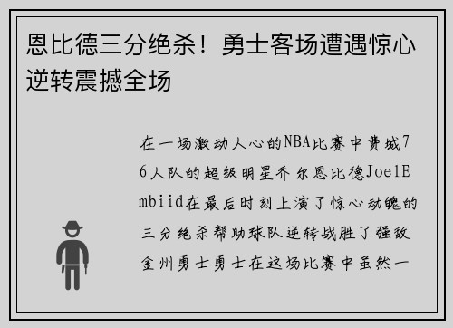 恩比德三分绝杀!勇士客场遭遇惊心逆转震撼全场