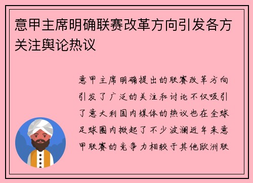 意甲主席明确联赛改革方向引发各方关注舆论热议