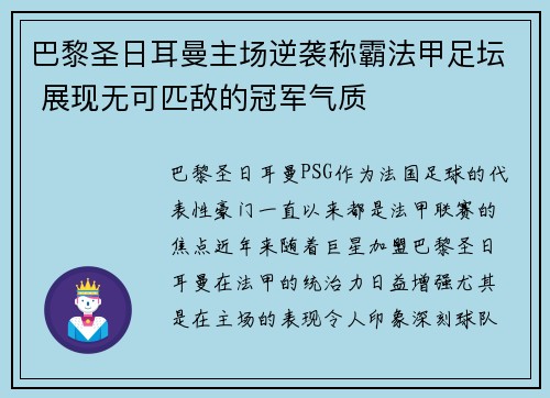 巴黎圣日耳曼主场逆袭称霸法甲足坛 展现无可匹敌的冠军气质