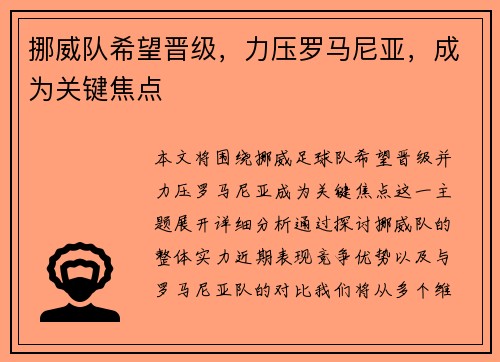 挪威队希望晋级,力压罗马尼亚,成为关键焦点