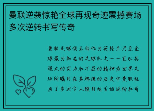 曼联逆袭惊艳全球再现奇迹震撼赛场多次逆转书写传奇