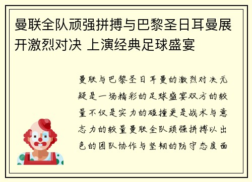 曼联全队顽强拼搏与巴黎圣日耳曼展开激烈对决 上演经典足球盛宴