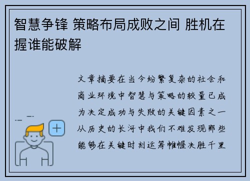 智慧争锋 策略布局成败之间 胜机在握谁能破解