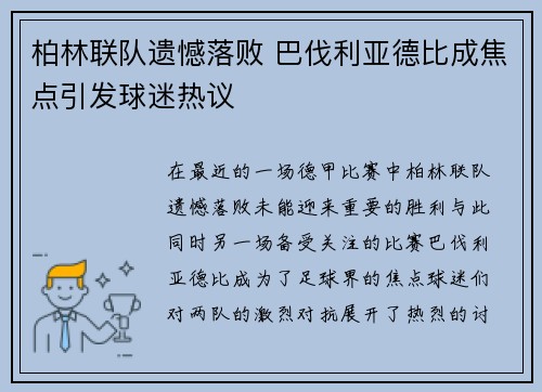 柏林联队遗憾落败 巴伐利亚德比成焦点引发球迷热议