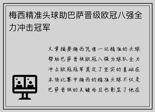 梅西精准头球助巴萨晋级欧冠八强全力冲击冠军