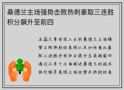 桑德兰主场强势击败热刺豪取三连胜积分飙升至前四