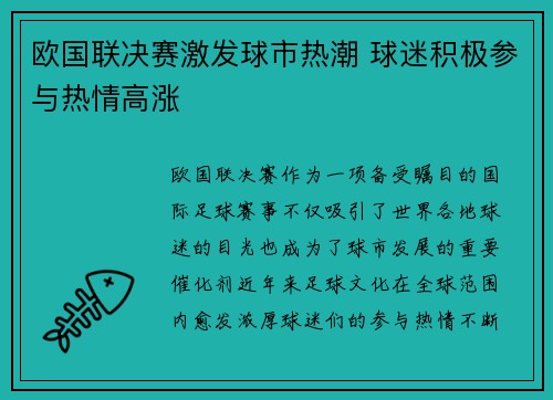 欧国联决赛激发球市热潮 球迷积极参与热情高涨