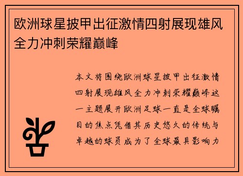 欧洲球星披甲出征激情四射展现雄风全力冲刺荣耀巅峰