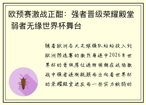 欧预赛激战正酣：强者晋级荣耀殿堂 弱者无缘世界杯舞台