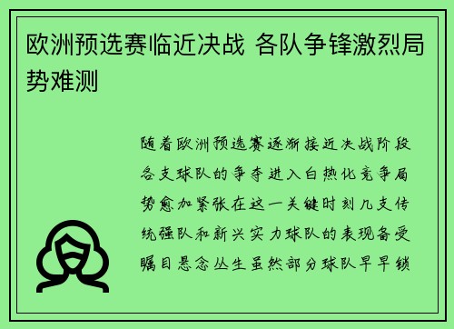 欧洲预选赛临近决战 各队争锋激烈局势难测