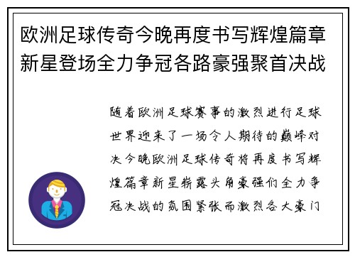 欧洲足球传奇今晚再度书写辉煌篇章新星登场全力争冠各路豪强聚首决战巅峰
