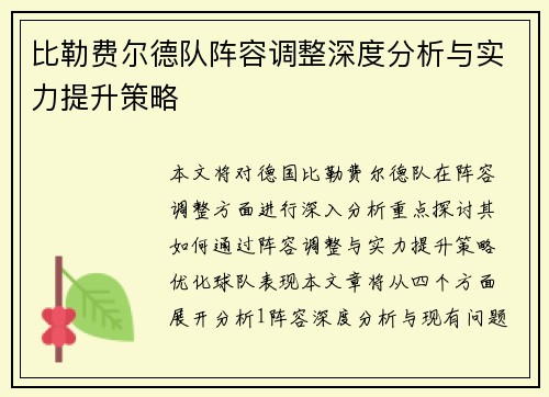 比勒费尔德队阵容调整深度分析与实力提升策略