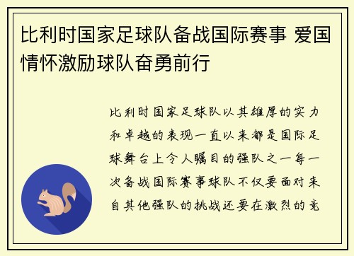 比利时国家足球队备战国际赛事 爱国情怀激励球队奋勇前行