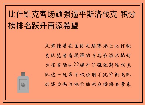 比什凯克客场顽强逼平斯洛伐克 积分榜排名跃升再添希望