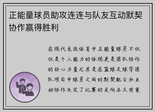 正能量球员助攻连连与队友互动默契协作赢得胜利