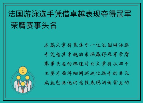 法国游泳选手凭借卓越表现夺得冠军 荣膺赛事头名