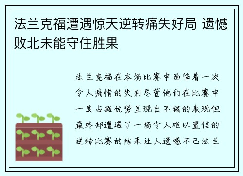 法兰克福遭遇惊天逆转痛失好局 遗憾败北未能守住胜果