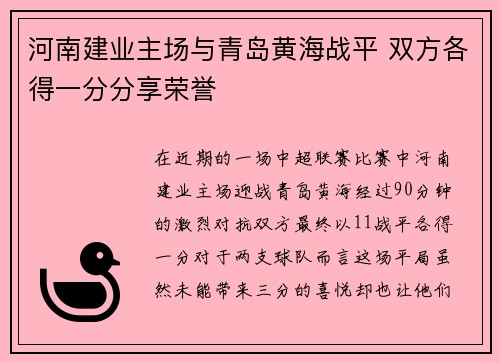 河南建业主场与青岛黄海战平 双方各得一分分享荣誉