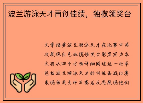 波兰游泳天才再创佳绩,独揽领奖台