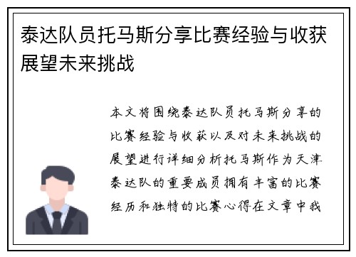 泰达队员托马斯分享比赛经验与收获展望未来挑战
