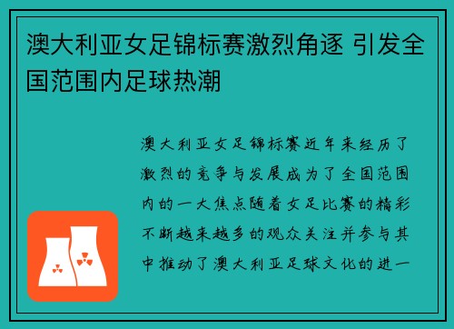 澳大利亚女足锦标赛激烈角逐 引发全国范围内足球热潮