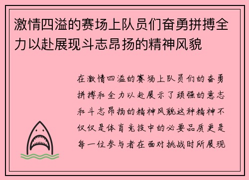激情四溢的赛场上队员们奋勇拼搏全力以赴展现斗志昂扬的精神风貌