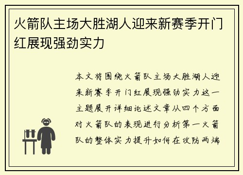 火箭队主场大胜湖人迎来新赛季开门红展现强劲实力