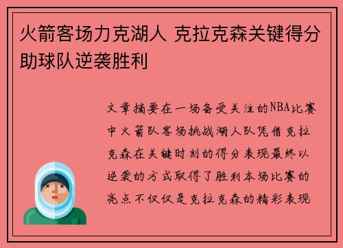 火箭客场力克湖人 克拉克森关键得分助球队逆袭胜利
