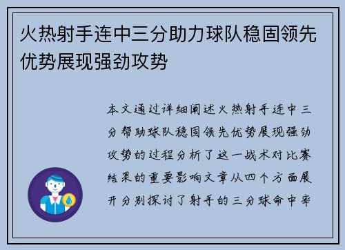火热射手连中三分助力球队稳固领先优势展现强劲攻势