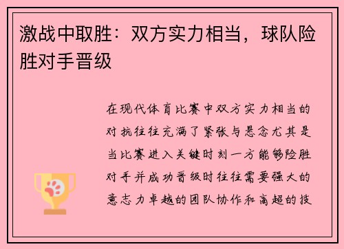 激战中取胜:双方实力相当,球队险胜对手晋级