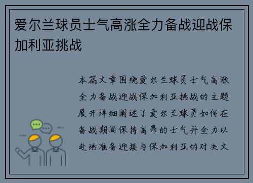 爱尔兰球员士气高涨全力备战迎战保加利亚挑战
