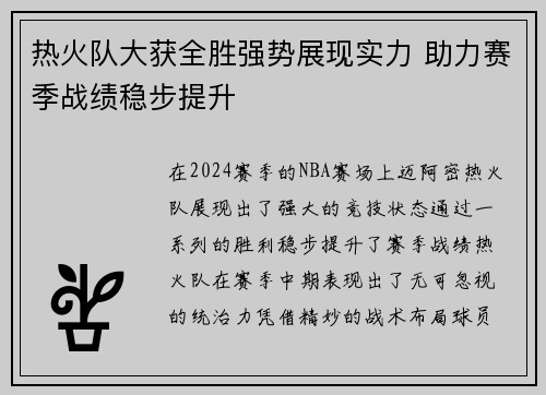 热火队大获全胜强势展现实力 助力赛季战绩稳步提升