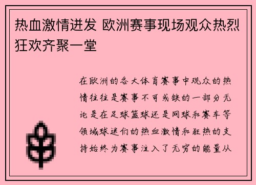 热血激情迸发 欧洲赛事现场观众热烈狂欢齐聚一堂