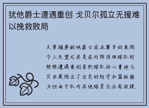 犹他爵士遭遇重创 戈贝尔孤立无援难以挽救败局