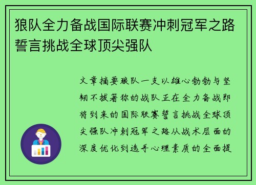 狼队全力备战国际联赛冲刺冠军之路誓言挑战全球顶尖强队