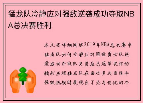 猛龙队冷静应对强敌逆袭成功夺取NBA总决赛胜利