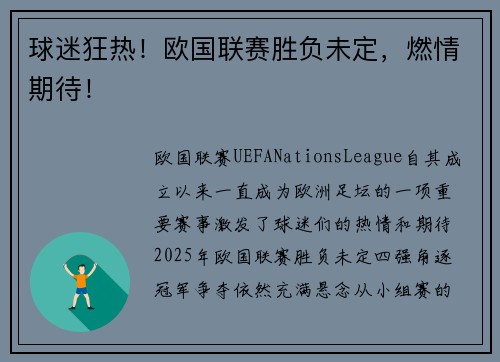 球迷狂热!欧国联赛胜负未定,燃情期待!