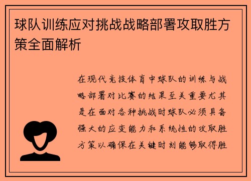 球队训练应对挑战战略部署攻取胜方策全面解析