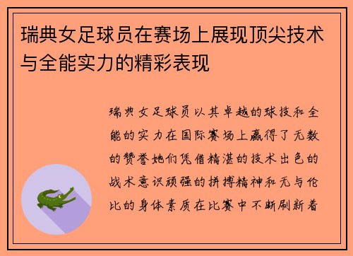 瑞典女足球员在赛场上展现顶尖技术与全能实力的精彩表现