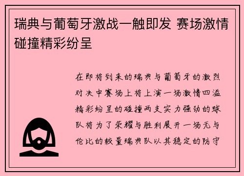 瑞典与葡萄牙激战一触即发 赛场激情碰撞精彩纷呈