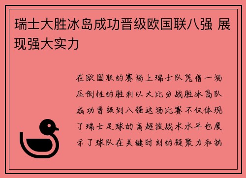 瑞士大胜冰岛成功晋级欧国联八强 展现强大实力