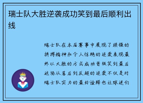 瑞士队大胜逆袭成功笑到最后顺利出线