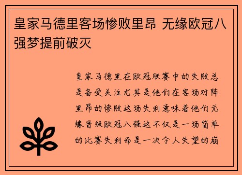 皇家马德里客场惨败里昂 无缘欧冠八强梦提前破灭