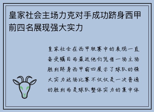 皇家社会主场力克对手成功跻身西甲前四名展现强大实力